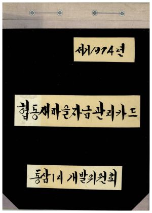 1974년 동막마을 협동새마을자금관리카드(사양자카드1972-1975) 통삼1리개발위원회