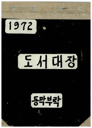 1972년 도서대장 동막마을