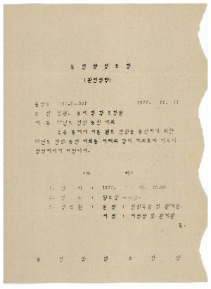 동막마을 인삼포서류철- 1977년 인삼증산대회 용인삼업조합