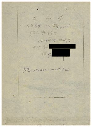 동막마을 밤양묘- 1973년 지출결의서(밤나무 조림직하예월동작업비) 동막마을