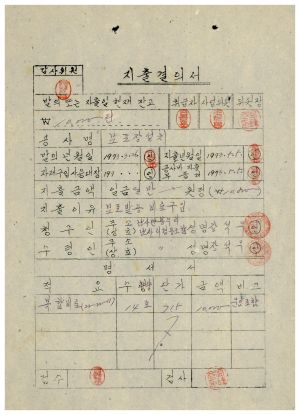 동막마을 밤양묘- 1973년 지출결의서(묘포장설치) 동막마을