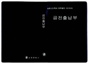 동막마을 밤양묘- 1973년 금전출납부(밤양묘자금수입지출내역) 동막마을