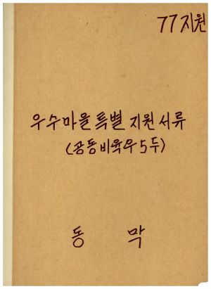 1977년지원 우수마을특별지원서류(공동비육우5두) 표지 동막마을