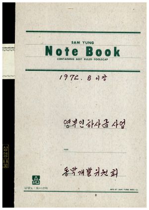 1977년지원 우수마을특별지원서류- 1972.8 이강 영부인하사금사업 동막개발위원회