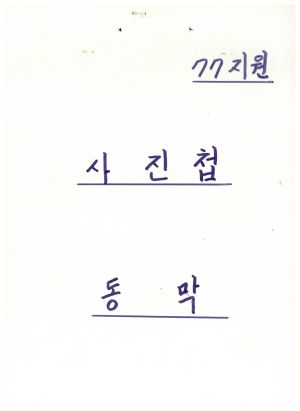 1977년지원 우수마을특별지원서류- 사진첩 동막마을