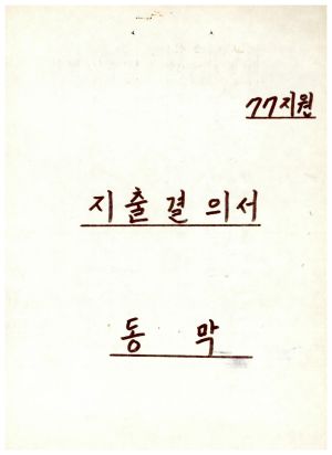 1977년지원 우수마을특별지원서류- 지출결의서(비육우 5두 구입대) 동막마을