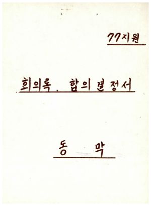 1977년지원 우수마을특별지원서류- 회의록 합의결정서(하사금 사업시행) 동막마을