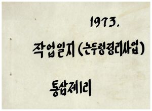 1973년 작업일지(논두렁정리사업) 통삼제1리