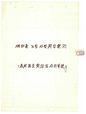 1975년 새마을노임사업작업일지(동막농로확장및사리부설) 동막마을