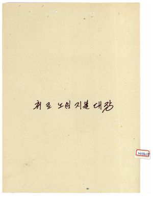 1975년 취로노임지불대장 동막마을