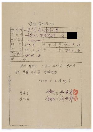 동막마을 우수마을특별지원- 1974년 준공검사조사(논두렁바로잡기사업) 용인군 남사면 통삼1