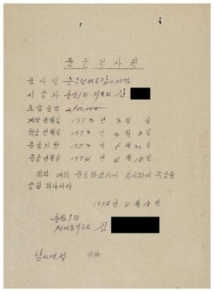 동막마을 우수마을특별지원- 1974년 준공검사원(논두렁바로잡기사업) 용인군 남사면 통삼1리