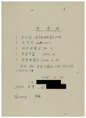 동막마을 우수마을특별지원- 1974년 준공계(논두렁바로잡기사업) 용인군 남사면 통삼1리