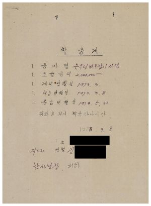 동막마을 우수마을특별지원- 1973년 착공계(논두렁바로잡기사업) 용인군 남사면 통삼1리