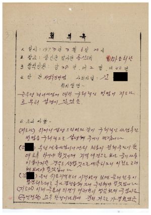 동막마을 우수마을특별지원- 1973년 회의록(사업추진방법) 용인군 남사면 통삼1리