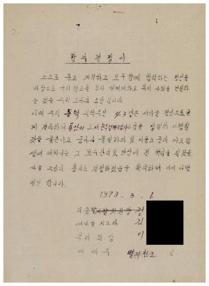 동막마을 우수마을특별지원- 1973년 합의결정서 용인군 남사면 통삼1리