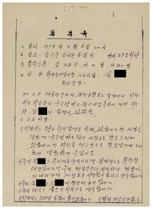 동막마을 우수마을특별지원- 1973년 회의록(하사금사업시행) 용인군 남사면 통삼1리