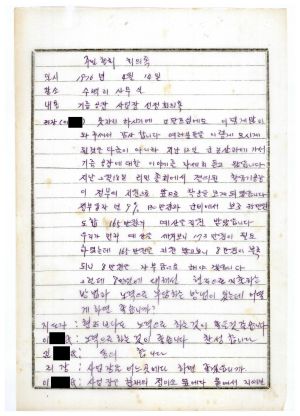 1976년 부업단지- 주민총회 회의록(기름공장 사업장 선정) 수백리