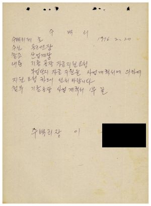 1976년 부업단지- 기름공장 자금지원 요청 수백리