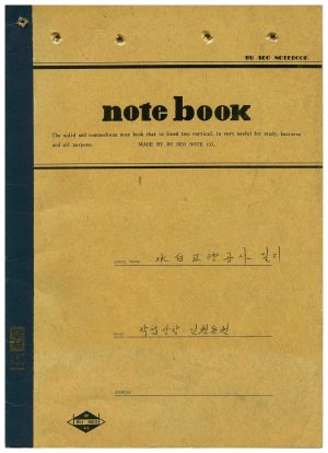 1974-1975년 수백리 수백교량공사일지