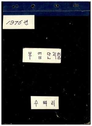 1976년 부업단지철 표지 수백리