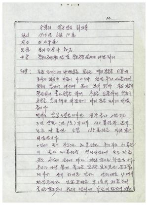 1976년 부업단지- 수백리 착유단지 회의록(착유기 운영자금 기금 및 착유공장 설치) 수백