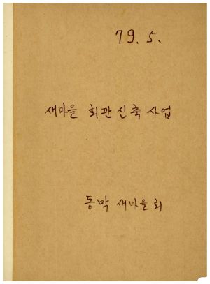 새마을회관신축사업 1979년5월 표지 동막새마을회