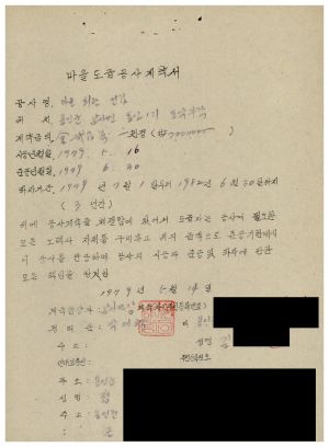 새마을회관신축사업- 1979년5월 마을도급공사계약서(마을회관건립) 1979.5.14 동막새