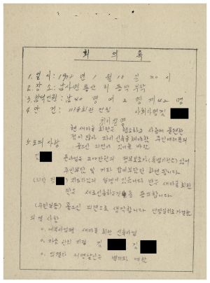 새마을회관신축사업- 1979년5월 회의록(마을회관건립) 1979.1.16 동막새마을회