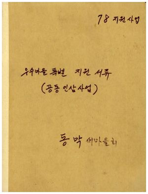 1978년지원사업 우수마을특별지원서류(공동인삼사업) 표지 동막새마을회