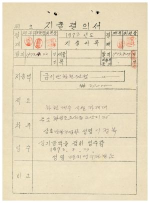 하천보수- 지출결의서 1973.8.27 동막새마을회