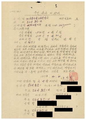 하천보수- 주민공사계약서 1973.4.5 동막새마을회