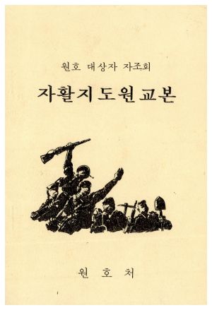 동막마을 원호대상자 자조회- 자활지도원교본 원호처