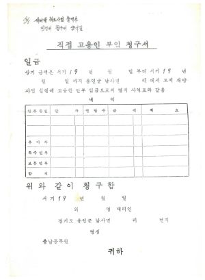 동막마을 원호대상자 자조회- 직접 고용인 부임 청구서 서식