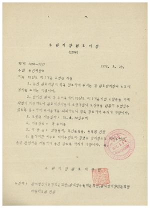 동막마을 원호대상자 자조회- 76년도 제1기분 보상금 지급 1976.3.23 수원지방원호지