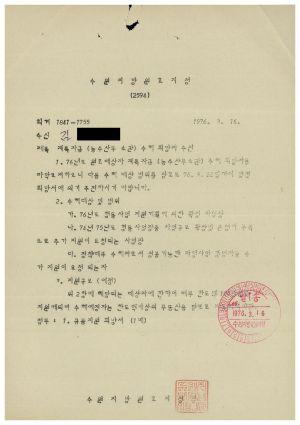 동막마을 원호대상자 자조회- 재특자금(농수산부 소관) 수혜희망자 추천 1976.3.16 수