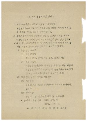 동막마을 원호대상자 자조회- 교육 보호 변경에 대한 안내 1975.10.1 수원지방원호지청