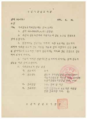 동막마을 원호대상자 자조회- 이의및부조리의 신고제도 안내(2차) 1975.6.14 수원지방