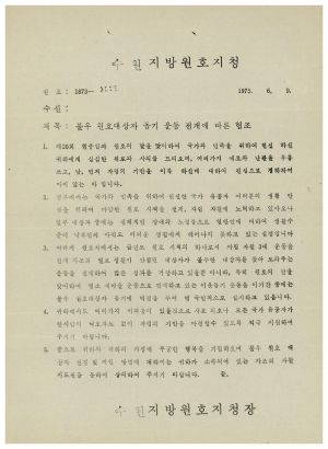 동막마을 원호대상자 자조회- 불우 원호대상자 돕기 운동 전개에 따른 협조 1975.6.9 