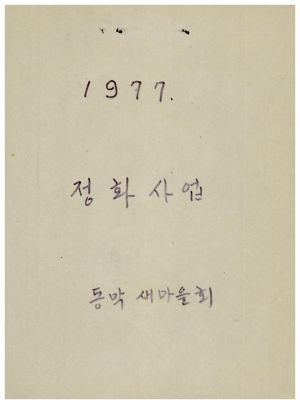 홍보마을정화사업- 1977년 정화사업 동막새마을회