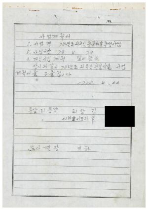 홍보마을정화사업- 사업계획서(1978년 외국인홍보마을육성사업) 통삼1리 동막마을