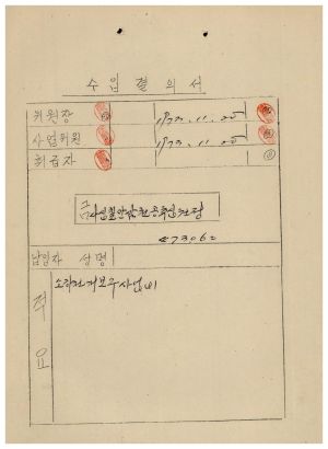 소하천정리사업 내무부장관격려금- 지출결의서(노임) 1973.11.25 동막새마을회