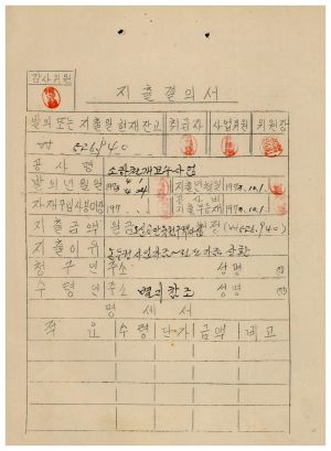 소하천정리사업 내무부장관격려금- 지출결의서(전도자금상환) 1973.10.1 동막새마을회