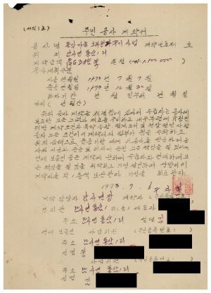 소하천정리사업 내무부장관격려금- 주민공사계약서 1973.7.6 동막새마을회