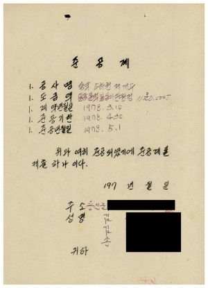 1978년 소하천개보수사업- 준공계 1978.3.10 동막새마을회