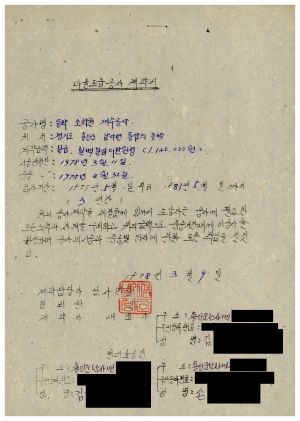 1978년 소하천개보수사업- 마을도급공사계약서 1978.3.9 동막새마을회