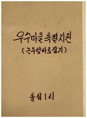 동막마을 대통령하사금 논두렁바로잡기사업(우수마을특별지원) 표지 통삼1리