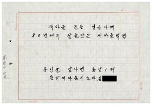 [성공사례원고] 80년대의 꿈을 안은 새마을역경 동막새마을지도자김○원 용인군남사면통삼제1리