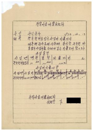 동막마을 대통령하사금 우수마을특별지원- 논두렁바로잡기사업비 지출건의 1973.12.13 김