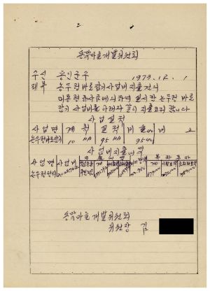 동막마을 대통령하사금 우수마을특별지원- 논두렁바로잡기사업비 지출건의 1973.12.1 김○